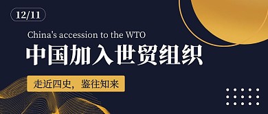 中国加入世贸深蓝色渐变商务公众号首图