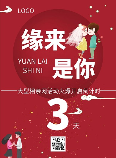 相亲网简约风红色倒计时宣传竖版海报