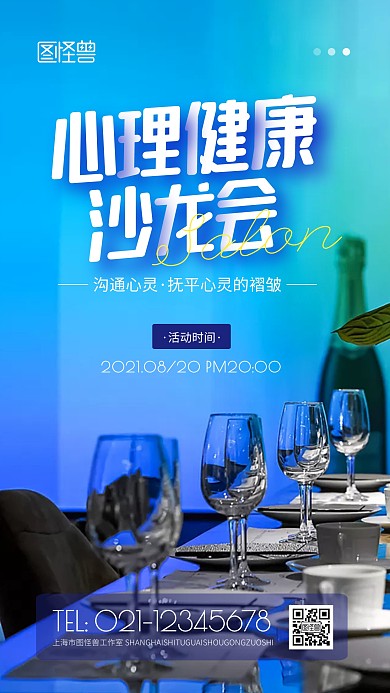 心理健康沙龙蓝色简约风摄影图海报