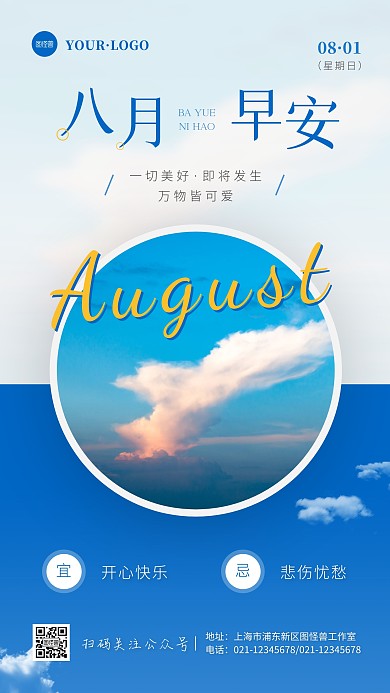 简约风蓝色白色八月早安手机海报