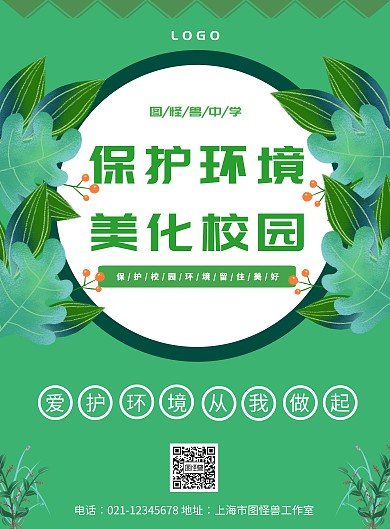 保护环境美化校园