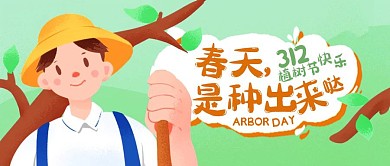卡通植树节科普教育公众号封面首图