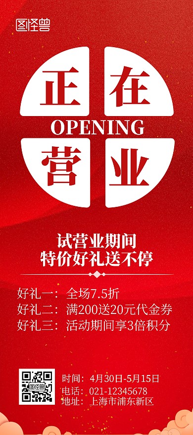 正在营业送好礼活动红色简约风展架