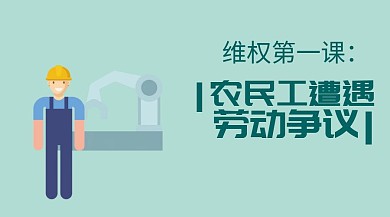 农民工劳动纠纷公众号封面