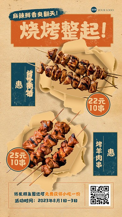复古风烧烤促销产品海报
