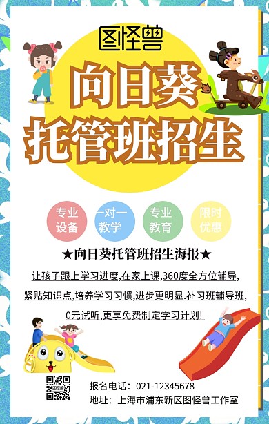 向日葵托管班海报手机海报