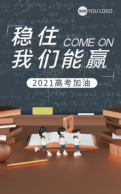 稳住我们能赢高考加油电商海报