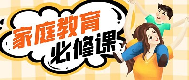 卡通家庭教育必修课公众号首图