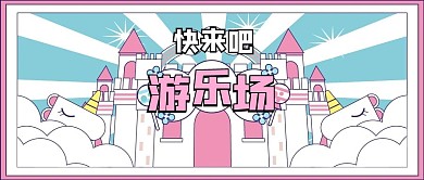 儿童游乐场公众号首图