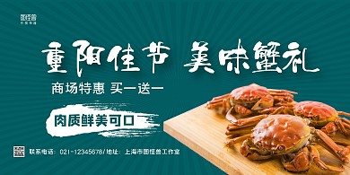白绿简约重阳节大闸蟹超市促销宣传横版海报