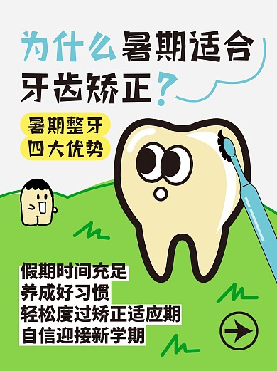 暑期牙齿矫正宣传小红书封面