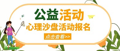 公益活动心理沙盘公众号封面首图