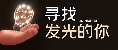 寻找发光的你春季招聘公众号封面首图