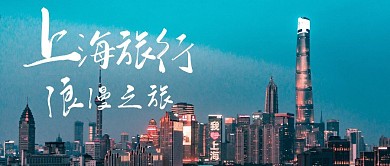 我的上海烂漫五日游简约蓝色封面首图
