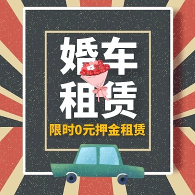 公众号次图车通用推广宣传