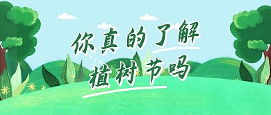 创意插画植树节来历公众号封面