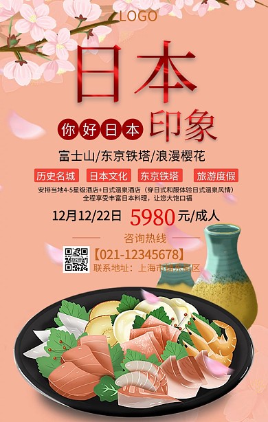 日本旅游手机海报