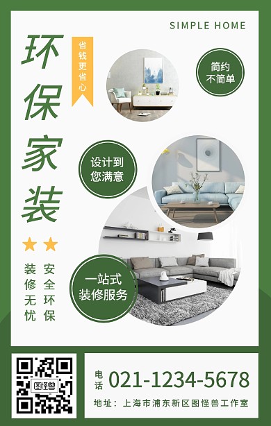 简约风环保家居一站式服务营销宣传手机海报