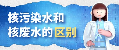 核污染水和核废水的区别公众号首图