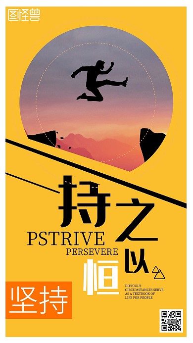 简约企业文化坚持不懈黄色宣传手机海报