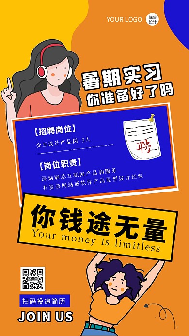 橙色创意风毕业季暑期实习招聘手机海报
