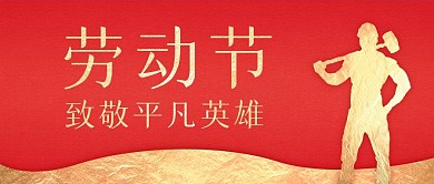 简约红色劳动节平凡英雄公众号封面首图