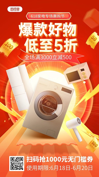 618数码家电促销产品海报