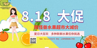 818大促水果超市夏日清凉横板大海报
