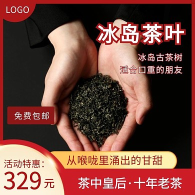 冰岛茶叶限时特惠红色简约主图直通车