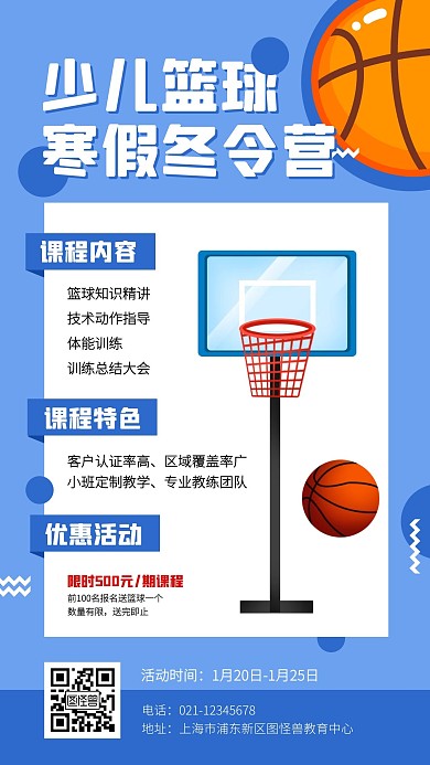 少儿篮球冬令营招生手机海报