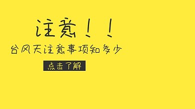 黄色简约注意台风天常识宣传公众号封面