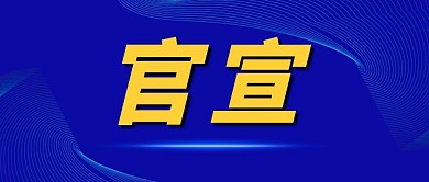 蓝色简约几何官宣专用图公众号封面首图