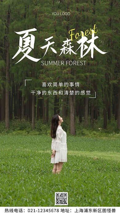 夏天森林绿色简约风摄影图海报