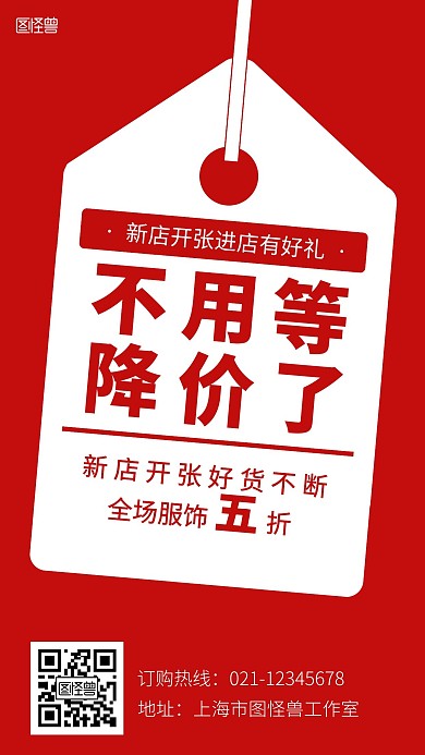 不用等降价了红色简约手机营销海报
