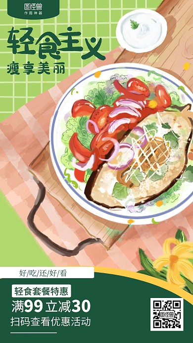 小清新插画轻食主义餐饮促销海报