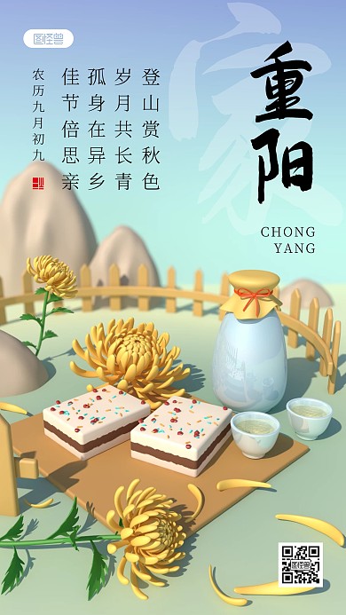 九九重阳节问候祝福3d古风手机海报