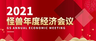 红色年度经济会议公众号封面首图