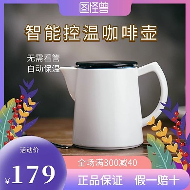 图怪兽手绘清新咖啡壶电器竖版电商主图海报