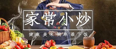 家常小炒简约公众号封面