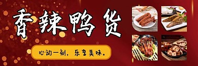 香辣鸭脖红金风红色喜庆外卖店招