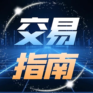 商务风格证券交易流程指南公众号封面次图