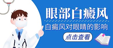 眼部白癜风蓝色卡通公众号封面首图