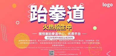 跆拳道招生宣传横版海报