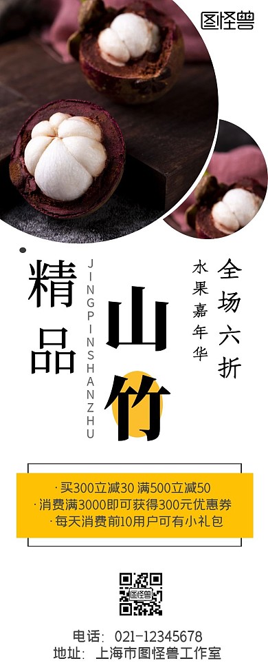 精品山竹白色促销宣传简约营销长图