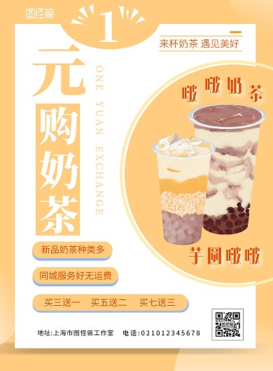 简约大气橙黄色一元购奶茶竖版海报