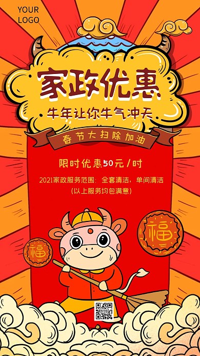 牛年家政优惠简约风手机海报