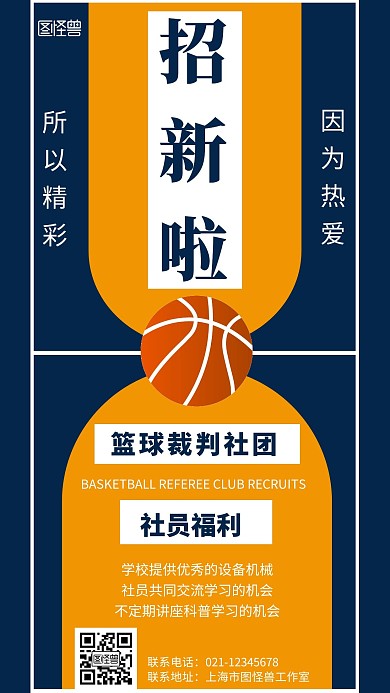 蓝色背景篮球裁判社团纳新简约宣传海报 