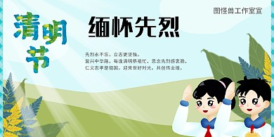 清明节缅怀先烈展板
