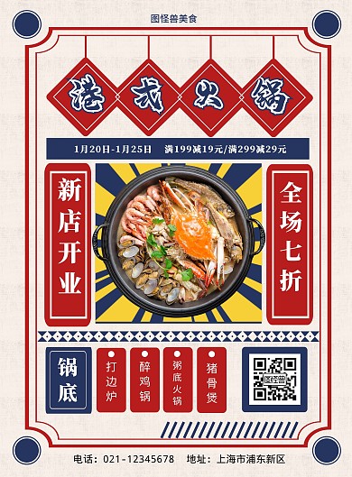 火锅红蓝色复古港式火锅新店开业竖版海报