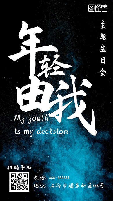 黑色简约风年轻由我蓝色烟雾生日活动海报	
